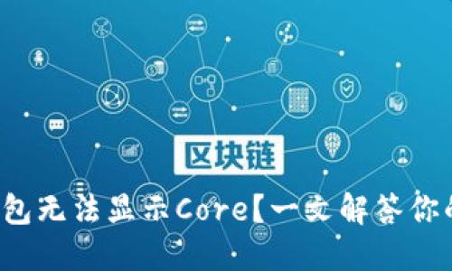 小狐钱包无法显示Core？一文解答你的疑惑！