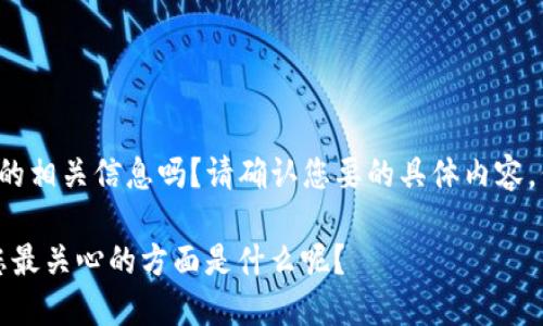 提示：您希望了解“中文版小狐钱包下载”的相关信息吗？请确认您要的具体内容，例如如何下载、使用技巧或其他相关内容。

如需，我可以为您提供相关信息和介绍，您最关心的方面是什么呢？