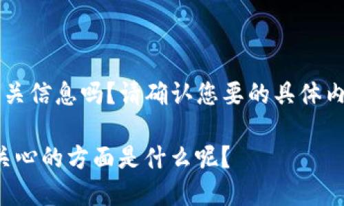 提示：您希望了解“中文版小狐钱包下载”的相关信息吗？请确认您要的具体内容，例如如何下载、使用技巧或其他相关内容。

如需，我可以为您提供相关信息和介绍，您最关心的方面是什么呢？
