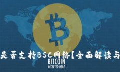 小狐钱包是否支持BSC网络?全面解读与使用指南