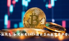 探索小狐钱包:如何利用RACA提升你的数字资产管
