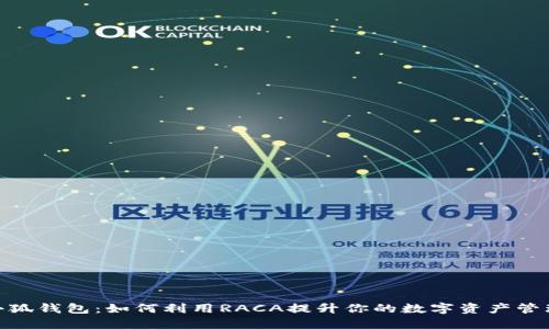 探索小狐钱包：如何利用RACA提升你的数字资产管理体验