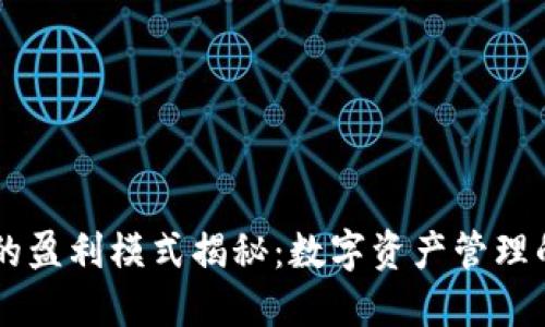 IM钱包的盈利模式揭秘:数字资产管理的新趋势