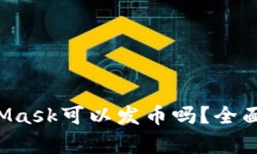 MetaMask可以发币吗?全面解析!