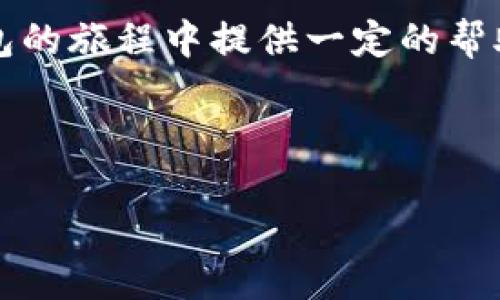 下载小狐钱包谷歌版的详细指南

引言
在当今数字化时代，电子钱包已经成为我们日常生活中不可或缺的一部分。然而，选择适合自己的电子钱包应用程序并不是一件容易的事情。小狐钱包作为一款日渐流行的电子钱包，它以安全性强、操作简便和多功能的特点赢得了很多用户的青睐。那么，如何下载小狐钱包的谷歌版呢？本文将为您提供详细的步骤和一些实用的建议。

什么是小狐钱包？
小狐钱包是一款集成多种金融服务的智能钱包应用，它不仅可以用来支付购物，还支持转账、理财和数字货币交易等。这款应用的界面友好，操作简单，深受用户喜爱。随着小狐钱包不断更新及功能的扩展，其安卓和苹果用户的加入人数也在不断增加。

准备工作
在下载小狐钱包的谷歌版之前，您需要先确认您的手机系统和相关设置。确保您的手机允许安装来自未知来源的应用程序，因为一般情况下，谷歌版的应用可能并不在官方应用商店中。接下来，请按照以下步骤进行准备：

ol
  li进入设置：打开手机的设置界面。/li
  li安全设置：找到“安全与隐私”或“安全”选项，确保“允许安装未知来源的应用”已被开启。/li
  li网络连接：确认您的手机已经连接到稳定的Wi-Fi网络，这样下载速度会更快。/li
/ol

下载小狐钱包谷歌版的步骤
在准备工作完成后，您便可以开始下载小狐钱包的谷歌版了。以下是具体步骤：

ol
  li使用浏览器访问小狐钱包的官方网站或可信的第三方软件商店。在搜索框中输入“小狐钱包”，并找到谷歌版的下载链接。/li
  li点击下载链接，将应用程序的APK文件下载到您的手机中。/li
  li下载完成后，找到APK文件。通常情况下，它会保存到“下载”文件夹。点击该文件，系统会提示您是否安装这个应用程序。/li
  li根据提示进行安装。点击“安装”按钮，稍等片刻，系统会将小狐钱包安装到您的手机上。/li
  li安装完成后，您可以在手机的应用列表中找到小狐钱包的图标。点击进入，您就可以根据指引完成注册和设置。/li
/ol

小狐钱包的使用技巧
当您成功下载并安装了小狐钱包后，如何更好地使用它呢？以下是一些实用的技巧：

ul
  listrong设置安全密码：/strong首次使用时，请务必设置一个复杂的密码，这样可以更好地保护您的财务安全。/li
  listrong绑定多种支付方式：/strong您可以根据自己的需要绑定银行卡、信用卡或者其他支付方式，这样在支付时会更加方便。/li
  listrong定期备份数据：/strong为了避免数据丢失，小狐钱包提供备份功能，请定期进行备份，以确保您的资产安全。/li
  listrong小额试用：/strong如果您是新手用户，可以先进行小额的交易，从而熟悉整个操作流程和功能。/li
/ul

小狐钱包的优势与不足
在使用小狐钱包之前，了解它的优势与不足也是非常重要的。以下是小狐钱包的一些优缺点：

h4优势/h4
ul
  listrong安全性高：/strong小狐钱包采用了多重加密措施，有效保护用户的信息和资金安全。/li
  listrong界面友好：/strong界面设计简洁、易操作，用户体验相对较好。/li
  listrong功能多样：/strong支持多种支付方式、投资理财、转账等功能，可以满足用户的多种需求。/li
/ul

h4不足/h4
ul
  listrong地区限制：/strong部分国家或地区的用户可能无法使用小狐钱包的全部功能。/li
  listrong更新较慢：/strong某些新功能在其他电子钱包中已实现，但小狐钱包的更新速度相对较慢。/li
/ul

总结
下载小狐钱包的谷歌版并使用它并不复杂，只需按照上述步骤操作即可。在此过程中，请注意保护个人信息及资产安全。希望本文能够为您在使用小狐钱包的旅程中提供一定的帮助。

guaijianci小狐钱包, 下载, 安卓版, 电子钱包, 安全性/guaijianci 

如何下载小狐钱包的谷歌版：详细步骤与使用技巧