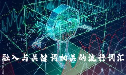 思考一个的，融入与关键词相关的流行词汇或趋势，放进