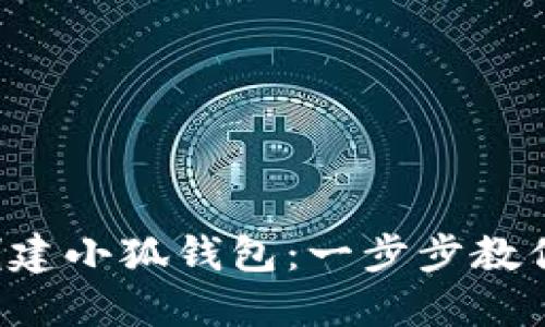 如何快速创建小狐钱包：一步步教你轻松上手！