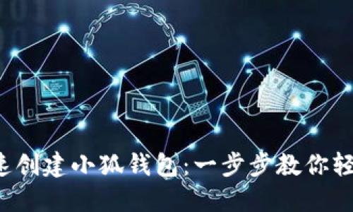 如何快速创建小狐钱包：一步步教你轻松上手！