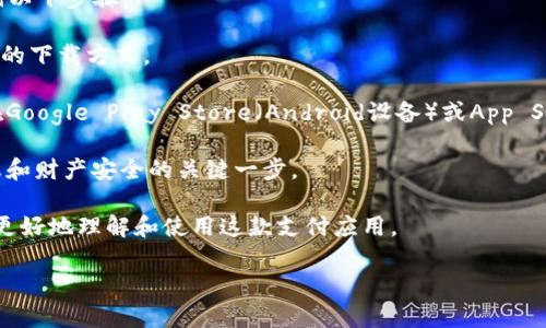 由于版权和使用政策的原因,我无法提供特定下载链接。请访问GoPay的官方网站或应用供应商的主页面以获取最新的下载信息。
为确保您获取的版本是真正的、安全的、以及最新的应用,请遵循以下步骤:
1. **访问官网**:确保访问GoPay的官方网站,通常这是最安全的下载方式。
2. **应用商店下载**:如果您使用的是智能手机,您可以直接在Google Play Store(Android设备)或App Store(iOS设备)中搜索“GoPay”,确保下载的是官方发布的应用。
3. **注意安全**:避免从不明来源下载应用,这是保护个人信息和财产安全的关键一步。
此外,以下是一些常见的与GoPay相关的问题和建议,使您能够更好地理解和使用这款支付应用。
### GoPay官网下载:安全便捷支付的选择