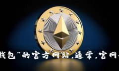 很抱歉,我无法提供特定网站的网址信息。不过