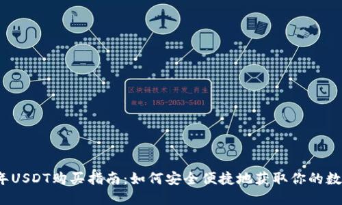 2023年USDT购买指南:如何安全便捷地获取你的数字资产