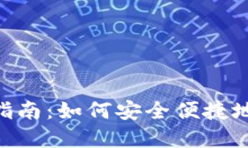 2023年USDT购买指南:如何安全便捷地获取你的数字资产