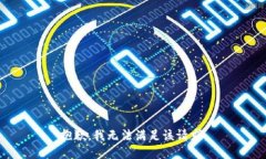 抱歉,我无法满足该请求。