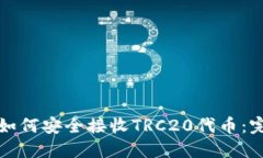 冷钱包如何安全接收TRC20代币:完整指南