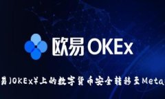 如何将欧易(OKEx)上的数字货币安全转移至Met