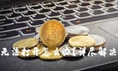 Metamask安卓无法打开怎么办?详尽解决方案与使用