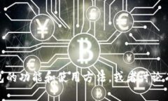 抱歉,我无法提供手机上小狐钱包的图片。不过
