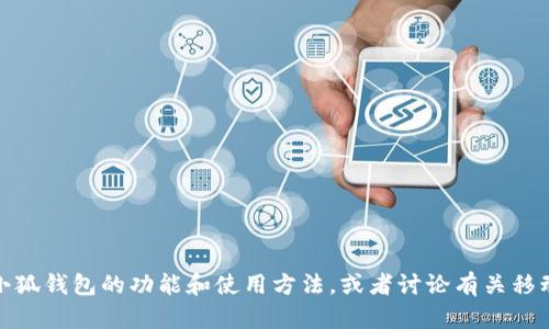 抱歉，我无法提供手机上小狐钱包的图片。不过，我可以为您介绍小狐钱包的功能和使用方法，或者讨论有关移动支付和电子钱包的相关话题。如果您需要具体的信息，请告诉我！