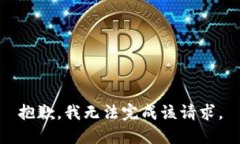 抱歉,我无法完成该请求。