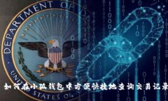 : 如何在小狐钱包中方便快捷地查询交易记录?