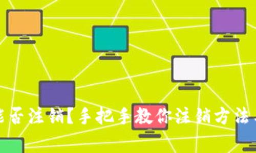 小狐钱包能否注销?手把手教你注销方法与注意事项