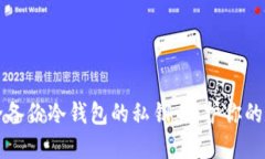 如何安全备份冷钱包的私钥：保护你的数字资产