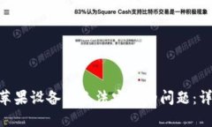 解决MetaMask在苹果设备上无法安装的问题:详细指