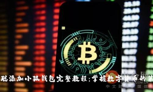 中本聪添加小狐钱包完整教程:掌握数字货币的第一步
