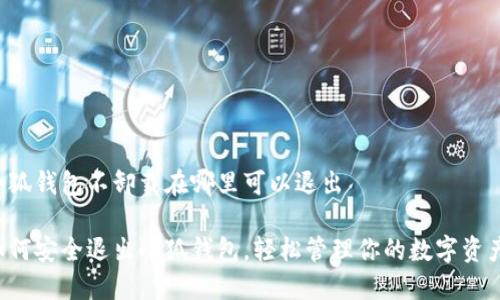 小狐钱包不卸载在哪里可以退出
如何安全退出小狐钱包,轻松管理你的数字资产!