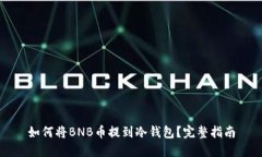 如何将BNB币提到冷钱包？完整指南