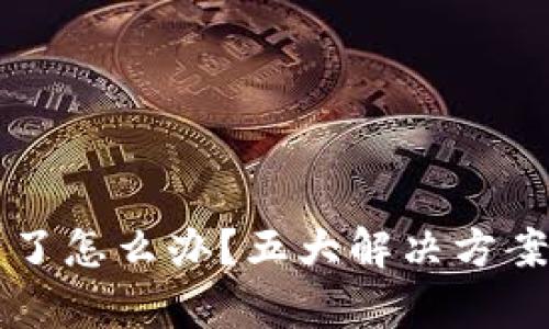 小狐钱包封号了怎么办?五大解决方案助你恢复账户