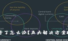 小狐钱包封号了怎么办?五大解决方案助你恢复