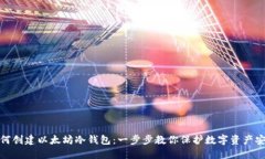 如何创建以太坊冷钱包:一步步教你保护数字资