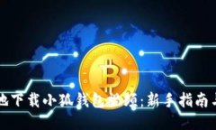 如何便捷地下载小狐钱包视频:新手指南与技巧