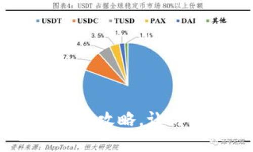 小狐APP钱包私钥查看全攻略,让你的数字资产安全无忧!