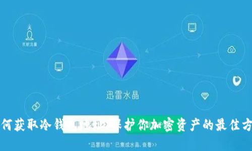 如何获取冷钱包地址：保护你加密资产的最佳方法