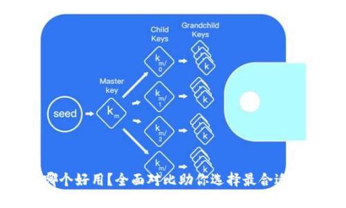 冷钱包安卓和苹果哪个好用？全面对比助你选择最合适的数字资产保护工具