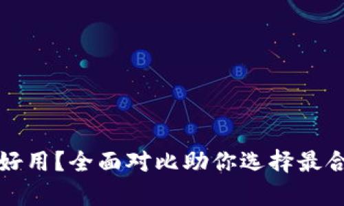 冷钱包安卓和苹果哪个好用？全面对比助你选择最合适的数字资产保护工具