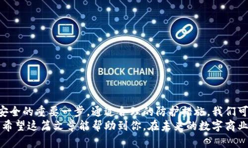 找回小狐钱包地址密码的全攻略，轻松省心无忧！

小狐钱包, 找回密码, 钱包地址, 网络安全, 数字货币/guanjianci

引言：数字货币时代的钱包安全
在数字货币迅猛发展的今天，很多人都开始接触各种钱包服务，而小狐钱包作为一种新兴的钱包选择，因其便捷性和功能性受到了广泛欢迎。但是，随着使用频率的增加，遗忘密码的情况时有发生。那么，如何找回小狐钱包地址的密码呢？本文将为你详细介绍这个过程，让你的数字资产无忧可回。

第一步：确认你正在使用的小狐钱包
首先，你需要确认你所使用的小狐钱包是哪个版本。小狐钱包有多种版本，包括移动端和桌面端。因此，找回密码的方式可能会有所不同。如果你在手机上操作，可能需要下载官方应用；如果在电脑上，则可能需要访问官方网站。确保使用的是原版软件，避免一些冒充或者不安全的网站。

第二步：准备工作
在找回密码之前，最好先准备一些资料，包括：
ul
    li注册时的邮箱或手机号。/li
    li安全问题的答案（如果你设置过的话）。/li
    li其他可能用到的验证信息，如备用邮箱或电话。/li
/ul
这些资料将会帮助你在找回密码的过程中提高成功率，同时也保护你的账户安全。

第三步：访问找回密码的页面
通常，小狐钱包会在登录页面提供“找回密码”或“忘记密码”的链接。通过点击这个链接，你将被引导到与找回密码相关的页面。
在这个页面上，找到输入框，输入你的钱包地址或者绑定的邮箱。然后系统会要求你进行身份验证。

第四步：身份验证
身份验证通常根据你设置的安全策略进行。这一步骤可能会询问你以下其中一项或者几项：
ul
    li电子邮件验证——系统会向你的邮箱发送一封包含重置链接的邮件。/li
    li短信验证——如果你的手机号码绑定了钱包，系统会向你的手机发送一条验证码。/li
    li安全问题——回答你在注册或设置阶段所提供的安全问题的答案。/li
/ul
需要注意的是，如果你没有办法通过这些方式进行身份验证，你可能需要联系小狐钱包的客服寻求帮助。

第五步：重置密码
当你的身份得到确认后，系统会允许你重置密码。此时，你需要设置一个新密码。为了确保安全，建议你遵循以下几个原则：
ul
    li长度至少为8位，包含字母、数字和特殊字符的组合。/li
    li避免使用与个人信息相关的内容，如生日、名字等。/li
    li定期更换密码，保持账户安全。/li
/ul
在输入完新密码后，系统会要求你再次确认一遍。请确保两次输入的密码一致。

第六步：完成重置并安全存储
完成密码重置之后，系统会提示你操作成功。此时，你可以返回登录界面，使用新密码尝试登录。
为了避免再次忘记，可以考虑使用密码管理工具，这样可以安全地存储和管理所有账户的密码。同时，你也可以在个人安全设置中启用双重认证，增加额外的安全保护。

第七步：若找回密码过程中遇到问题怎么办？
在找回密码的过程中，如果遇到任何困难，千万不要慌张。可以考虑以下几个步骤：
ul
    li仔细阅读页面提示信息，确保按照提示步骤操作。/li
    li如果不记得了绑定的邮箱或手机号，可以尝试回忆其他注册时的信息，甚至联系朋友确认。/li
    li直接联系小狐钱包的客服，提供你在钱包上留下的交易记录、注册信息等以便客服进行身份验证。/li
/ul

第八步：增强钱包安全性
找回密码并顺利登录后，不妨重新审视你的小狐钱包的安全性。这里有几点建议：
ul
    li定期更新密码，保持其复杂性与独特性。/li
    li开启两步验证，确保每次登录都需要额外的安全验证。/li
    li定期查看账户活动与交易记录，及时发现可疑活动。/li
    li不要随意点击不明链接，谨防钓鱼攻击，有效保护个人信息。/li
/ul

总结：安全使用小狐钱包
小狐钱包的便捷性让我们能够轻松管理资产，但同时也要承担起保护资产的责任。找回密码的过程虽然繁琐，却是确保资产安全的重要一步。通过合理的防护措施，我们可以避免很多不必要的麻烦，让数字货币的使用更加放心与顺畅。
总而言之，了解如何找回小狐钱包的密码，不仅是维护自身资产安全的过程，同时也是对自己数字财务管理的一个重要补充。希望这篇文章能帮助到你，在未来的数字商业世界中更自信地前行。
