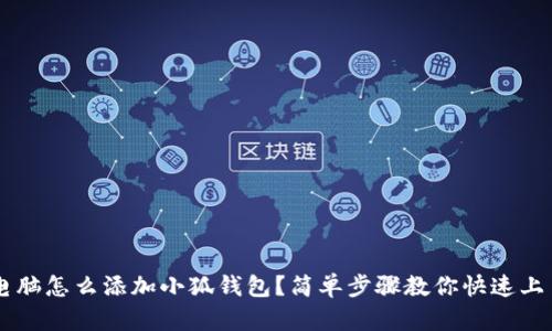电脑怎么添加小狐钱包?简单步骤教你快速上手