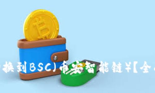 如何在MetaMask中切换到BSC(币安智能链)?全面指南与常见问题解答