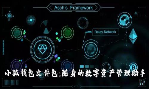 小狐钱包文件包：随身的数字资产管理助手