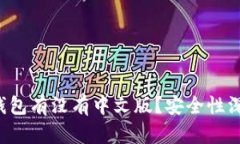 小狐狸钱包有没有中文版?安全性深度解析!
