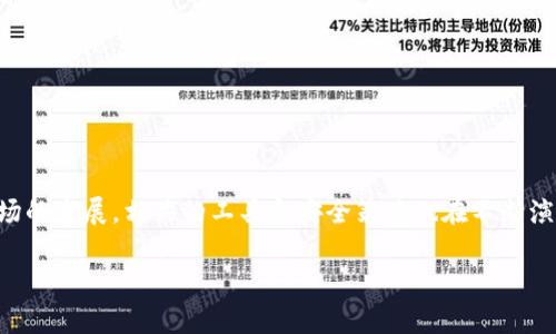 冷钱包换电脑怎么带走？掌握这几个技巧，安全无忧！

冷钱包, 电脑更换, 加密货币, 安全存储, 电子钱包/guanjianci

引言
在如今这个数字经济快速发展的时代，加密货币因其去中心化和匿名性，受到越来越多资金投资者的青睐。冷钱包作为一种安全的存储方式，能够有效地保护数字资产，避免黑客攻击。然而，当你需要更换电脑或设备时，如何安全地带走冷钱包成为了一个值得关注的问题。本篇文章将为你提供一些切实可行的建议，使你的数字货币在更换电脑后依然安全无忧。

第一部分：了解冷钱包的类型
在探讨如何带走冷钱包之前，首先我们需要了解冷钱包的基本概念。冷钱包主要分为硬件钱包和纸质钱包。

硬件钱包是物理设备，专门为加密货币的存储设计，通常采用USB接口连接到电脑。以Trezor和Ledger为代表的硬件钱包，通过私钥的离线存储，极大地提高了安全性。使用这些设备时，我们需要确保它们在更换电脑的过程中不会受到损坏或丢失。

纸质钱包则是将私钥和公钥以二维码的形式打印出来，存放在安全的地方。这种方法虽然占用空间少，但一旦丢失或损坏，会导致加密货币永久无法找回。因此，无论是硬件钱包还是纸质钱包，都需要谨慎对待。

第二部分：备份冷钱包的重要性
无论使用哪种类型的冷钱包，在更换电脑前，最重要的一步是备份。备份能够帮助我们在设备出现问题时，迅速恢复对加密货币的控制权。

在使用硬件钱包时，务必记录下初始助记词，这是一系列随机生成的单词，是恢复钱包的唯一方式。同样，纸质钱包的私钥和公钥也需要妥善保存。请务必将这些信息存放在安全、私密的地方，尽量避免使用电子设备进行存储，以降低被黑客攻击的风险。

第三部分：如何安全地转移和更换电脑
在确定备份完毕后，我们可以进行电脑的更换。在此过程中，我们需要遵循一些安全措施，确保冷钱包不被盗取。

首先，在更换电脑之前，务必将硬件钱包与网络断开连接。将其安全地存放在防水、防震的环境中，避免在搬运过程中受损。其次，在新电脑上安装冷钱包相关的软件时，请务必从官方网站下载，避免下载到恶意软件。

如果您使用的是纸质钱包，建议将其存放在一个安全的地方，比如保险箱或柜子。千万不要随意展示或与他人分享纸质钱包的私钥信息。

第四部分：新电脑上恢复冷钱包的流程
当您完成了电脑更换，接下来就是在新设备上恢复冷钱包的时刻了。请按照以下几步来进行：

ol
li下载并安装相关的冷钱包管理软件，确保软件是官方版。/li
li准备好之前记录的助记词或纸质钱包信息。/li
li打开软件，选择恢复钱包选项，然后输入助记词。/li
li系统会根据助记词识别并恢复您的冷钱包，所有的加密资产就能重新读取。/li
li检查Wallet内的资产，确保它们安全无误。/li
/ol

第五部分：使用后的保护措施
在成功迁移冷钱包到新电脑后，还需要采取一些额外的保护措施来确保其安全：

ul
li定期备份助记词和钱包信息，确保一旦出现问题可以快速恢复。/li
li使用强密码保护你的电脑及冷钱包软件，同时务必开启防火墙。/li
li不要随便连入不熟悉的Wi-Fi网络，在公共场合尽量避免登录你的冷钱包信息。/li
li定期更新钱包管理软件，以修复潜在的安全漏洞。/li
/ul

总结
冷钱包的安全性取决于我们如何保护和管理它。在更换电脑的过程中，只要遵循备份、转移、恢复的安全流程，即可确保数字货币不受到威胁。随着加密货币市场的发展，相关的工具和安全策略也在不断演进，我们需要保持学习的态度，随时关注最新的安全动态，才能在这条数字资产的道路上行得更稳、更远。

希望通过本篇文章，您能够更了解如何安全地带走冷钱包，也能为您在加密货币投资的旅程中，提供一些有价值的参考和帮助！
