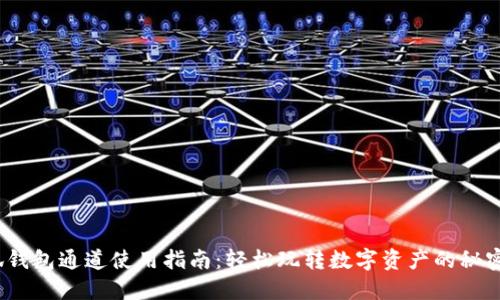 :小狐钱包通道使用指南：轻松玩转数字资产的秘密武器