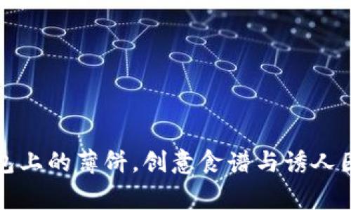 小狐钱包上的薄饼，创意食谱与诱人图片大赏