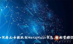 详细指南:如何将火币提现到MetaMask钱包,轻松掌