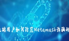 警惕!以太坊用户如何防范Metamask诈骗的最新趋势