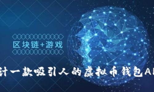 如何设计一款吸引人的虚拟币钱包APP图标?