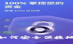 小狐钱包:如何安全便捷地实现变现?